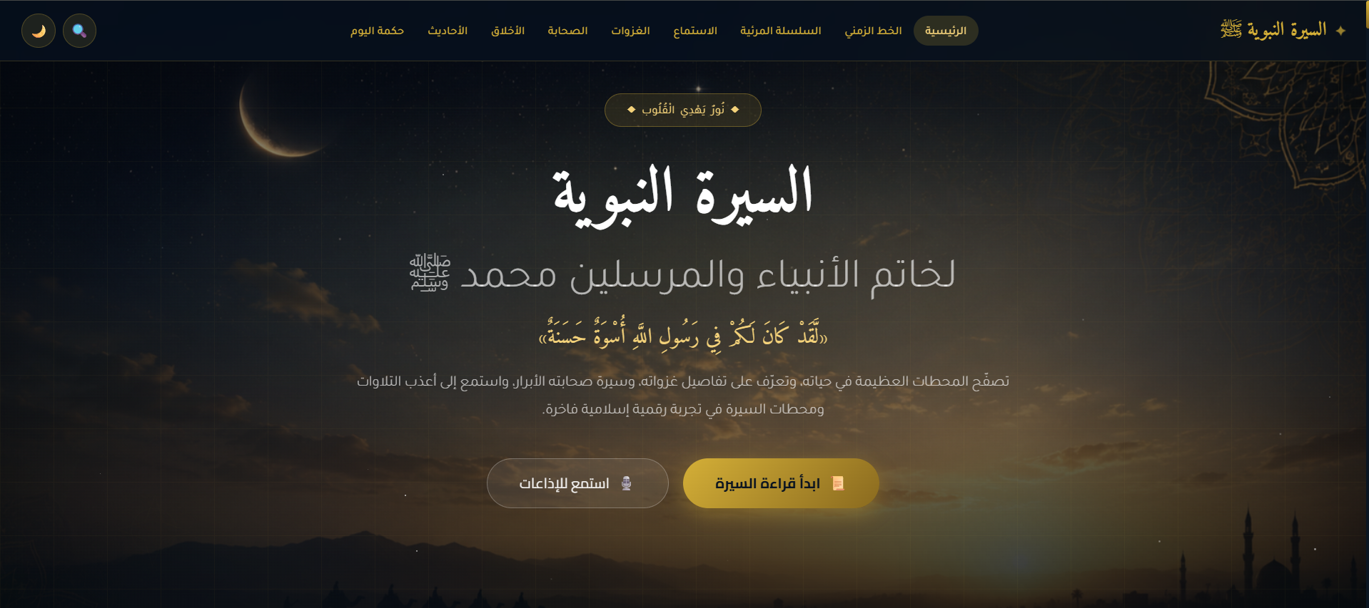 El Sirah — Prophet's biography interactive platform